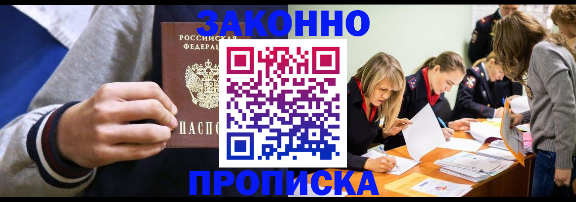 прописка законно в Котельниках